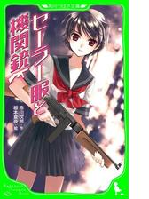 セーラー服と機関銃 その後 卒業 の電子書籍 Honto電子書籍ストア