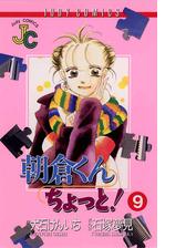 朝倉くん ちょっと 9 漫画 の電子書籍 無料 試し読みも Honto電子書籍ストア