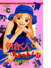 朝倉くん ちょっと 18 漫画 の電子書籍 無料 試し読みも Honto電子書籍ストア