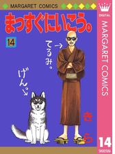 まっすぐにいこう 10 漫画 の電子書籍 無料 試し読みも Honto電子書籍ストア まっすぐにいこう 10 漫画 の電子書籍 無料 試し読みも Honto電子書籍ストア