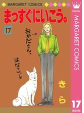 まっすぐにいこう 11 漫画 の電子書籍 無料 試し読みも Honto電子書籍ストア