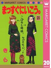 まっすぐにいこう 11 漫画 の電子書籍 無料 試し読みも Honto電子書籍ストア