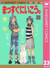 まっすぐにいこう 11 漫画 の電子書籍 無料 試し読みも Honto電子書籍ストア