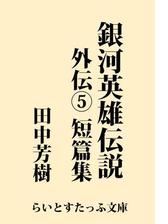 銀河英雄伝説外伝５ 短篇集の電子書籍 Honto電子書籍ストア