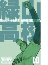 緑山高校 漫画 無料 試し読みも Honto電子書籍ストア