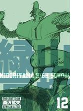 緑山高校 漫画 無料 試し読みも Honto電子書籍ストア