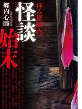 拝み屋郷内 花嫁の家の電子書籍 Honto電子書籍ストア