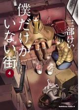 僕だけがいない街 6 漫画 の電子書籍 無料 試し読みも Honto電子書籍ストア