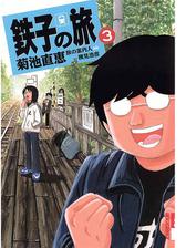 鉄子の旅 3 漫画 の電子書籍 無料 試し読みも Honto電子書籍ストア