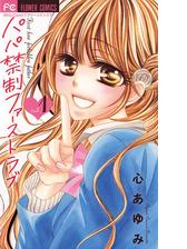 パパ禁制ファーストラブ 漫画 無料 試し読みも Honto電子書籍ストア