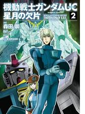 機動戦士ガンダムｕｃ 星月の欠片 2 漫画 の電子書籍 無料 試し読みも Honto電子書籍ストア