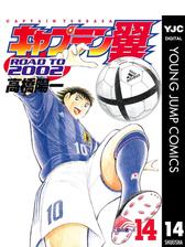 キャプテン翼 Road To 02 漫画 無料 試し読みも Honto電子書籍ストア