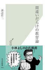 間違いだらけの教育論 Honto電子書籍ストア