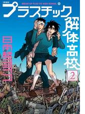 新装版 プラスチック解体高校 ２ 漫画 の電子書籍 無料 試し読みも Honto電子書籍ストア