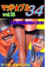 マッド ブル34 13 犯罪用開発用品の恐怖 漫画 の電子書籍 無料 試し読みも Honto電子書籍ストア