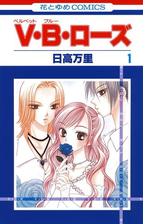 V B ローズ 漫画 無料 試し読みも Honto電子書籍ストア