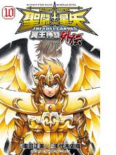 聖闘士星矢 The Lost Canvas 冥王神話外伝 14 漫画 の電子書籍 無料 試し読みも Honto電子書籍ストア