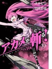 アカメが斬る 11巻 漫画 の電子書籍 無料 試し読みも Honto電子書籍ストア