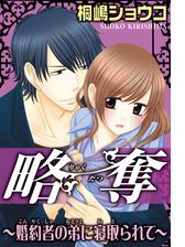 略奪 婚約者の弟に寝取られて 漫画 無料 試し読みも Honto電子書籍ストア