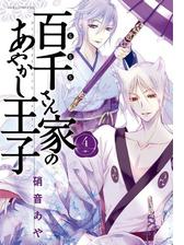 百千さん家のあやかし王子 第９巻 漫画 の電子書籍 無料 試し読みも Honto電子書籍ストア