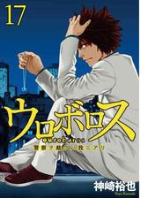 ウロボロス 警察ヲ裁クハ我ニアリ 19巻 漫画 の電子書籍 無料 試し読みも Honto電子書籍ストア