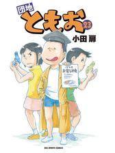 団地ともお 漫画 無料 試し読みも Honto電子書籍ストア
