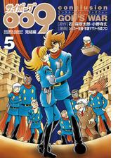 サイボーグ００９ 完結編 ｃｏｎｃｌｕｓｉｏｎ ｇｏｄ ｓ ｗａｒ 漫画 無料 試し読みも Honto電子書籍ストア