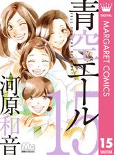 青空エール リマスター版 4 漫画 の電子書籍 無料 試し読みも Honto電子書籍ストア