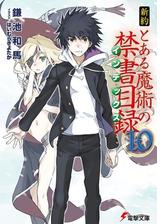 新約 とある魔術の禁書目録 10 の電子書籍 Honto電子書籍ストア