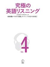 音声付 究極の英語リスニング Vol 4 6000語レベルで1万語の電子書籍 Honto電子書籍ストア