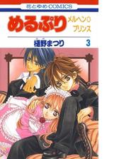 めるぷり メルヘン プリンス 漫画 無料 試し読みも Honto電子書籍ストア