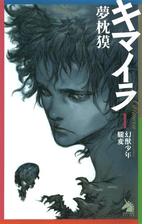 キマイラ 12 曼陀羅変の電子書籍 Honto電子書籍ストア