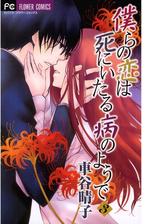 僕らの恋は死にいたる病のようで 3 漫画 の電子書籍 無料 試し読みも Honto電子書籍ストア