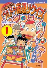 大爆笑 ウルトラ宙返りクイズ 第2巻 わくわく初級編の電子書籍 Honto電子書籍ストア