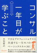 コンサル一年目が学ぶこと 新人・就活生からベテラン社員まで一生役立つ究極のベーシックスキル30選 - honto電子書籍ストア