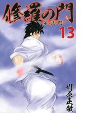 修羅の門 第弐門 13 漫画 の電子書籍 無料 試し読みも Honto電子書籍ストア