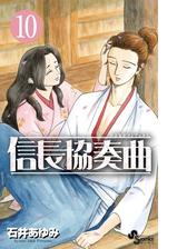 信長協奏曲 22 漫画 の電子書籍 無料 試し読みも Honto電子書籍ストア