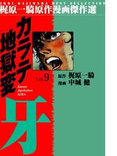 カラテ地獄変牙9 漫画 の電子書籍 無料 試し読みも Honto電子書籍ストア