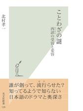 ことわざの謎 西諺 せいげん の受容と変容 Honto電子書籍ストア