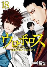 ウロボロス 警察ヲ裁クハ我ニアリ 18巻 漫画 の電子書籍 無料 試し読みも Honto電子書籍ストア