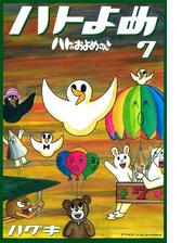 ハトのおよめさん １ 漫画 の電子書籍 無料 試し読みも Honto電子書籍ストア