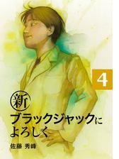 新ブラックジャックによろしく４ 漫画 の電子書籍 無料 試し読みも Honto電子書籍ストア