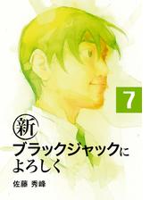 新ブラックジャックによろしく２ 漫画 の電子書籍 無料 試し読みも Honto電子書籍ストア