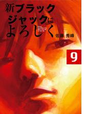 新ブラックジャックによろしく９ 漫画 の電子書籍 無料 試し読みも Honto電子書籍ストア