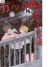 カノジョは嘘を愛しすぎてる 漫画 無料 試し読みも Honto電子書籍ストア