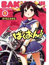 ばくおん 12 漫画 の電子書籍 無料 試し読みも Honto電子書籍ストア