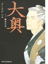 大奥 12 漫画 の電子書籍 無料 試し読みも Honto電子書籍ストア