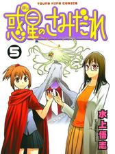 惑星のさみだれ ４ 漫画 の電子書籍 無料 試し読みも Honto電子書籍ストア