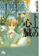 トーマの心臓 Honto電子書籍ストア