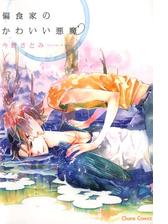 偏食家のかわいい悪魔 13 の電子書籍 Honto電子書籍ストア